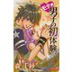 モテ系男子の初体験。（プリンセスコミックス） [電子書籍]