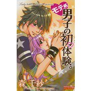モテ系男子の初体験。（プリンセスコミックス） [電子書籍]