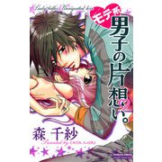 モテ系男子の片想い。（プリンセスコミックス） [電子書籍]
