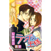 ランプの王様（プリンセスコミックス） [電子書籍]