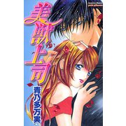 美獣上司（プリンセスコミックス） [電子書籍]