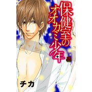 保健室のオオカミ少年（恋愛MAX COMICS） [電子書籍]