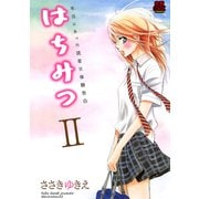 はちみつ 2（恋愛MAX COMICS） [電子書籍]