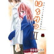 はちみつ 3（恋愛MAX COMICS） [電子書籍]