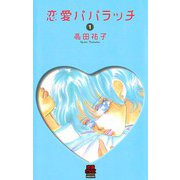 恋愛パパラッチ 1（秋田書店） [電子書籍]