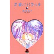 恋愛パパラッチ 2（秋田書店） [電子書籍]