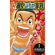 元祖！浦安鉄筋家族 1（少年チャンピオン・コミックス） [電子書籍]