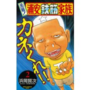 元祖！浦安鉄筋家族 2（少年チャンピオン・コミックス） [電子書籍]