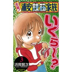 ヨドバシ.com - 元祖！浦安鉄筋家族 3（少年チャンピオン・コミックス） [電子書籍] 通販【全品無料配達】