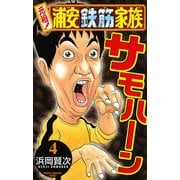 元祖！浦安鉄筋家族 4（少年チャンピオン・コミックス） [電子書籍]