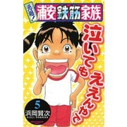 元祖！浦安鉄筋家族 5（少年チャンピオン・コミックス） [電子書籍]