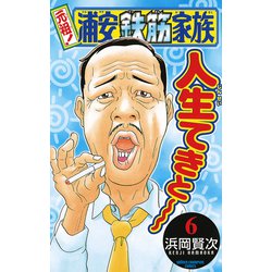 ヨドバシ.com - 元祖！浦安鉄筋家族 6（少年チャンピオン・コミックス 
