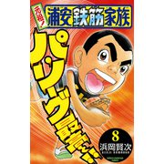 元祖！浦安鉄筋家族 8（少年チャンピオン・コミックス） [電子書籍]