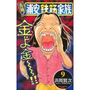 元祖！浦安鉄筋家族 9（少年チャンピオン・コミックス） [電子書籍]