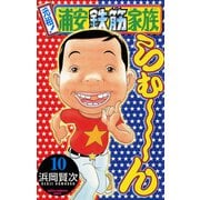 元祖！浦安鉄筋家族 10（少年チャンピオン・コミックス） [電子書籍]