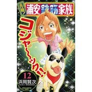 元祖！浦安鉄筋家族 12（少年チャンピオン・コミックス） [電子書籍]