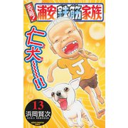 元祖！浦安鉄筋家族 13（少年チャンピオン・コミックス） [電子書籍]