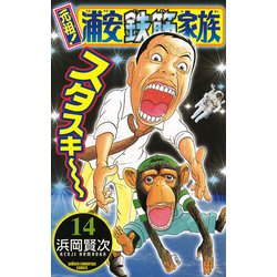 ヨドバシ.com - 元祖！浦安鉄筋家族 14（少年チャンピオン・コミックス） [電子書籍] 通販【全品無料配達】