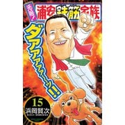 元祖！浦安鉄筋家族 15（少年チャンピオン・コミックス） [電子書籍]