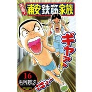 元祖！浦安鉄筋家族 16（少年チャンピオン・コミックス） [電子書籍]