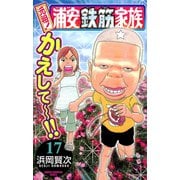 元祖！浦安鉄筋家族 17（少年チャンピオン・コミックス） [電子書籍]