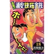 元祖！浦安鉄筋家族 18（少年チャンピオン・コミックス） [電子書籍]