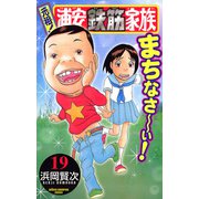 元祖！浦安鉄筋家族 19（少年チャンピオン・コミックス） [電子書籍]