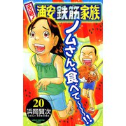 元祖！浦安鉄筋家族 20（秋田書店） [電子書籍]