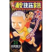 元祖！浦安鉄筋家族 21（少年チャンピオン・コミックス） [電子書籍]