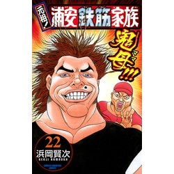 ヨドバシ.com - 元祖！浦安鉄筋家族 22（少年チャンピオン・コミックス