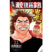 元祖！浦安鉄筋家族 22（少年チャンピオン・コミックス） [電子書籍]