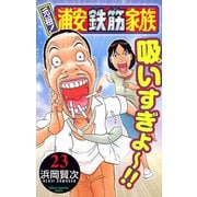 元祖！浦安鉄筋家族 23（少年チャンピオン・コミックス） [電子書籍]