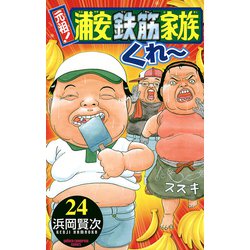 ヨドバシ.com - 元祖！浦安鉄筋家族 24（少年チャンピオン・コミックス 