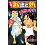 元祖！浦安鉄筋家族 25（少年チャンピオン・コミックス） [電子書籍]