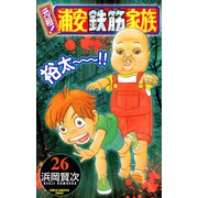 元祖！浦安鉄筋家族 26（少年チャンピオン・コミックス） [電子書籍]