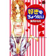 好きをちょうだい（恋愛MAX COMICS） [電子書籍]