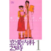 恋愛内科25時 1（秋田書店） [電子書籍]
