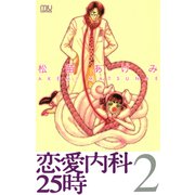恋愛内科25時 2（秋田書店） [電子書籍]