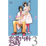 恋愛内科25時 3（秋田書店） [電子書籍]