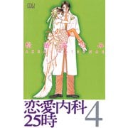 恋愛内科25時 4（秋田書店） [電子書籍]