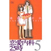恋愛内科25時 5（秋田書店） [電子書籍]