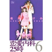 恋愛内科25時 6（秋田書店） [電子書籍]