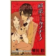 媚薬入りのカプチーノ（プリンセスコミックス） [電子書籍]
