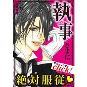 執事さまに絶対服従（秋田書店） [電子書籍]