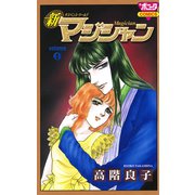 新マジシャン 1（ボニータコミックス） [電子書籍]