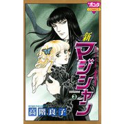 新マジシャン 3（ボニータコミックス） [電子書籍]