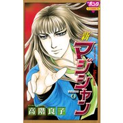 新マジシャン 4（ボニータコミックス） [電子書籍]