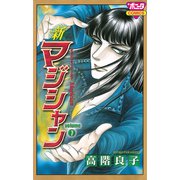 新マジシャン 7（ボニータコミックス） [電子書籍]