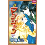新マジシャン 8（ボニータコミックス） [電子書籍]