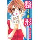 整形-ブスと罪（プリンセスコミックス） [電子書籍]